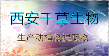 川射干提取物的特性與應用